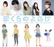 「ぼくらのよあけ」に藤原夏海、岡本信彦、水瀬いのり、戸松遥、朴ろ美が出演