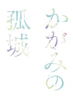 「かがみの孤城」ロゴ