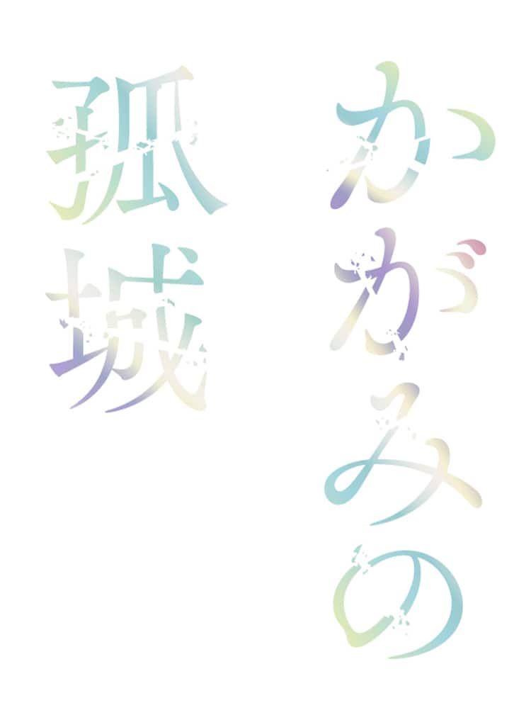 劇場アニメ かがみの孤城 監督は原恵一 あの花 A 1 Picturesが制作 超特報映像あり コメントあり 映画ナタリー