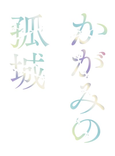 「かがみの孤城」ロゴ