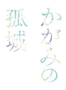 「かがみの孤城」ロゴ