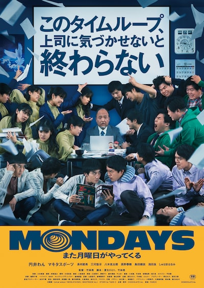 「MONDAYS／このタイムループ、上司に気づかせないと終わらない」メインビジュアル