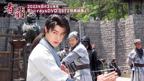 「有翡(ゆうひ) -Legend of Love-」メイキング映像より。