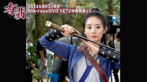 「有翡(ゆうひ) -Legend of Love-」メイキング映像より。