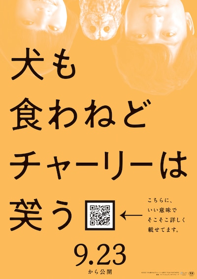 「犬も食わねどチャーリーは笑う」ポスタービジュアル