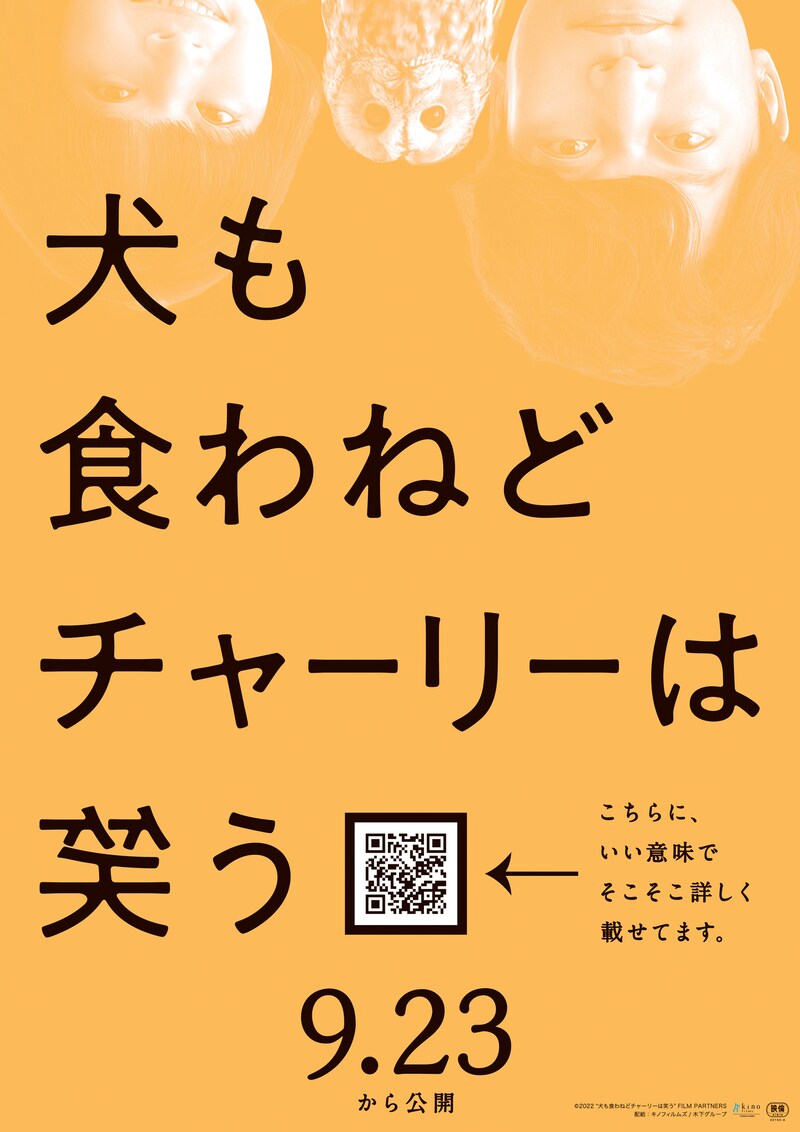 「犬も食わねどチャーリーは笑う」ポスタービジュアル