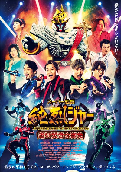 「スーパー戦闘 純烈ジャー 追い焚き☆御免」本ビジュアル