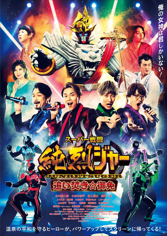 「スーパー戦闘 純烈ジャー 追い焚き☆御免」本ビジュアル