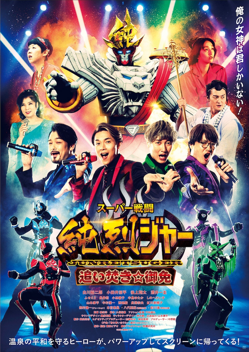 「スーパー戦闘 純烈ジャー 追い焚き☆御免」本ビジュアル