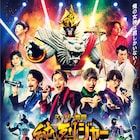 「スーパー戦闘 純烈ジャー」第2弾の本予告公開、中村優一、西銘駿、長澤奈央が出演