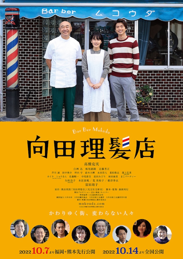 「向田理髪店」ポスタービジュアル