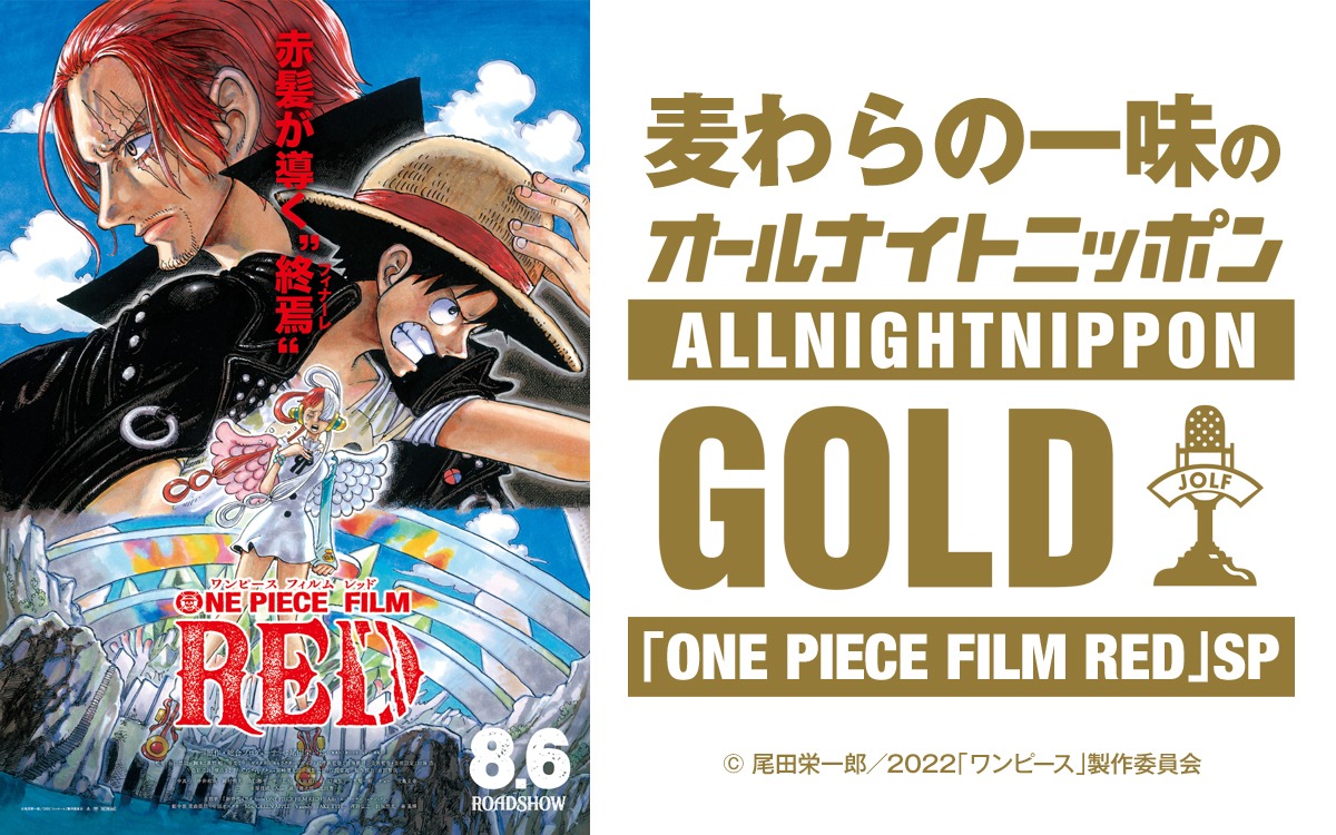 「麦わらの一味のオールナイトニッポンGOLD～『ONE PIECE FILM RED』SP～」ビジュアル