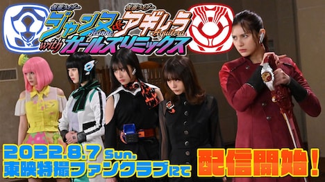 「仮面ライダージャンヌ＆仮面ライダーアギレラ withガールズリミックス」