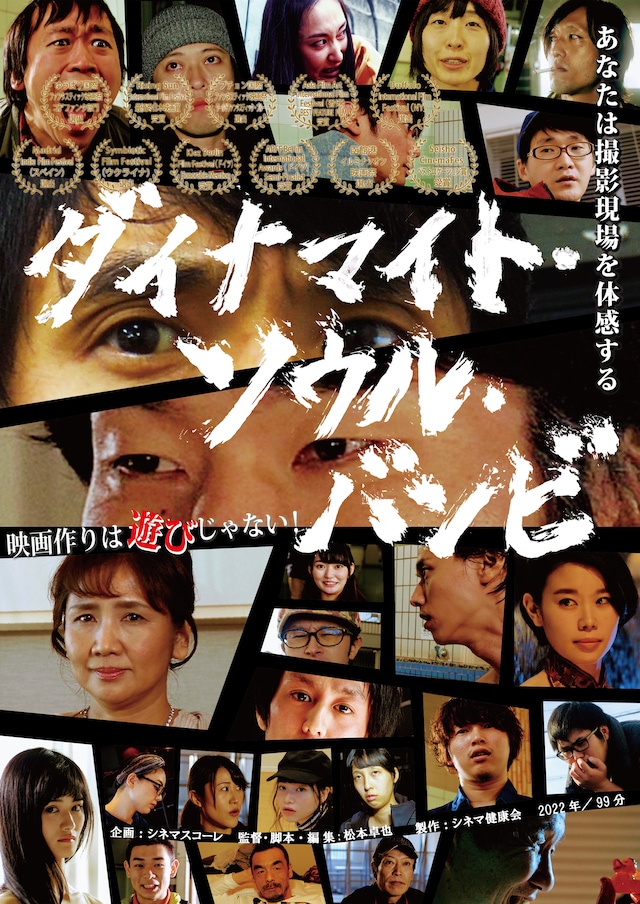 「ダイナマイト・ソウル・バンビ」ポスタービジュアル