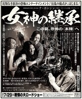 「女神の継承」昭和大作風レトロポスター