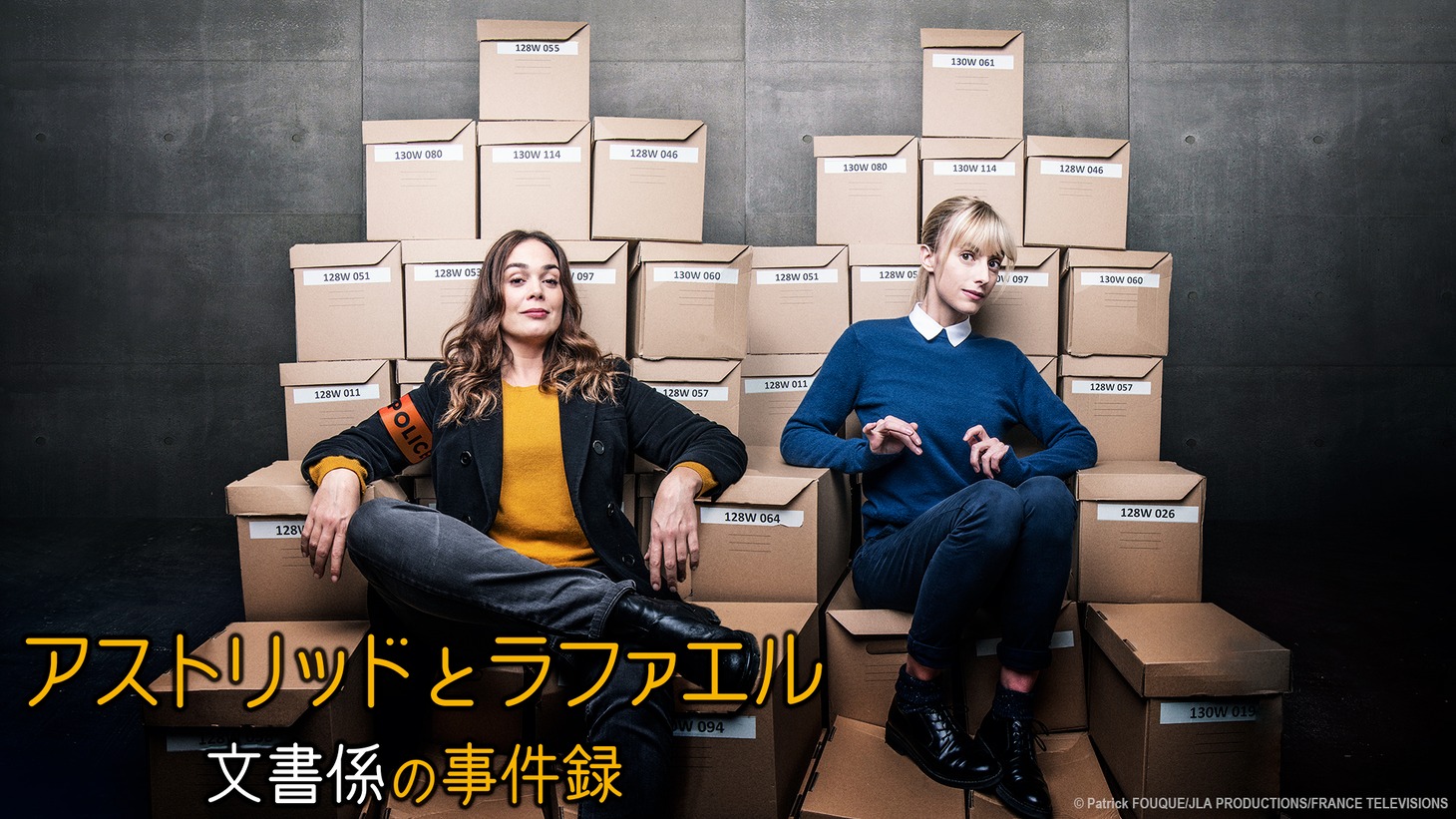 「アストリッドとラファエル 文書係の事件録」ビジュアル