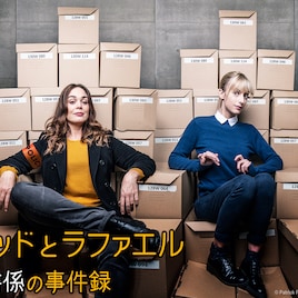 仏発ミステリー「アストリッドとラファエル」今夜スタート、貫地谷しほりが主人公吹替