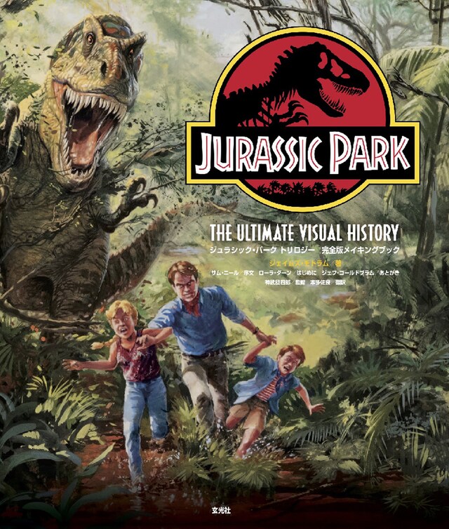 「ジュラシック・パーク トリロジー 完全版メイキングブック」表紙