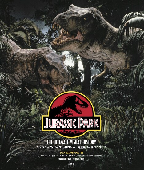 「ジュラシック・パーク トリロジー 完全版メイキングブック」より。