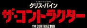 「ザ・コントラクター」ロゴ
