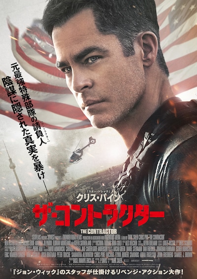 「ザ・コントラクター」ポスタービジュアル