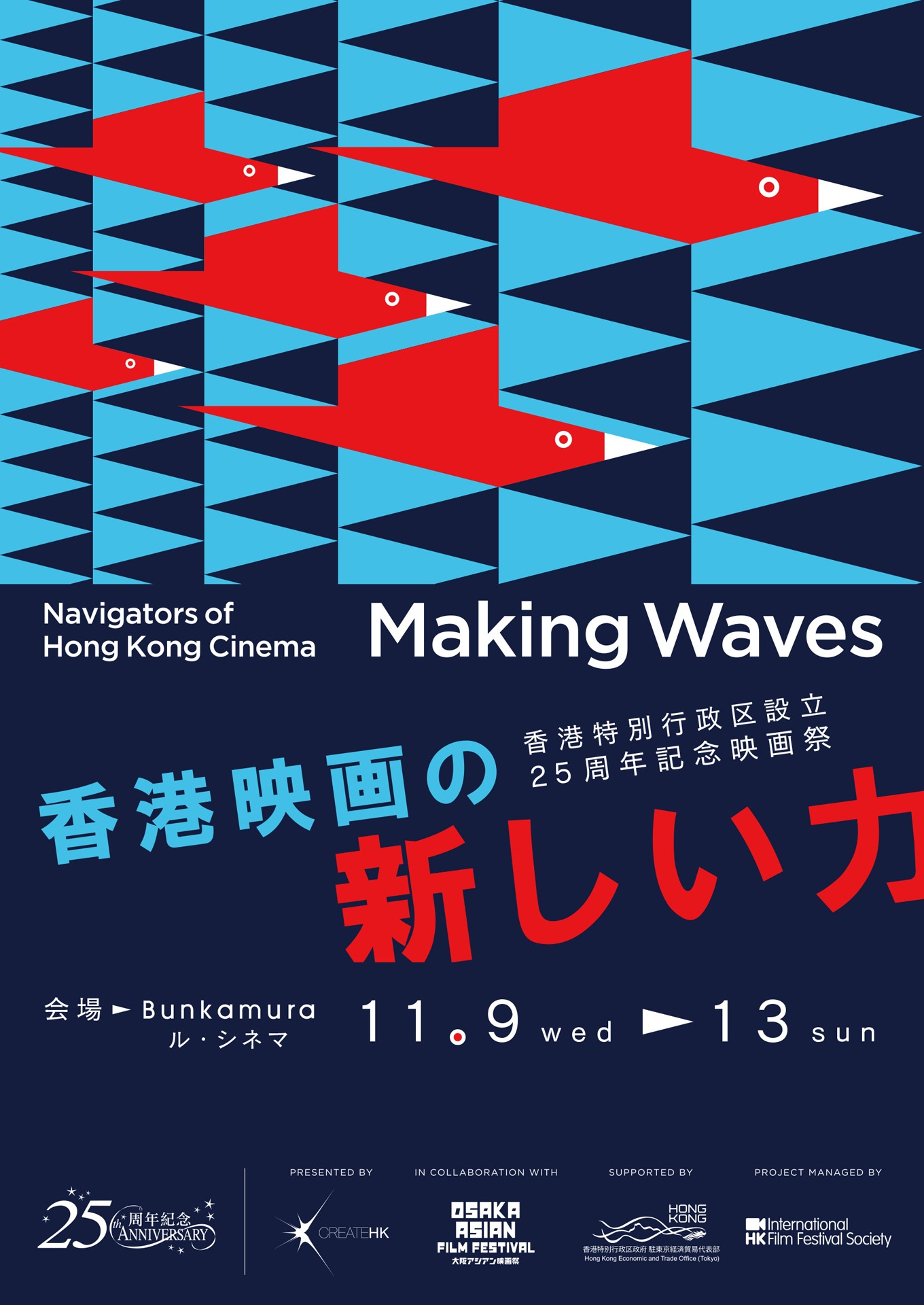 「Making Waves - Navigators of Hong Kong Cinema 香港映画の新しい力」ポスタービジュアル