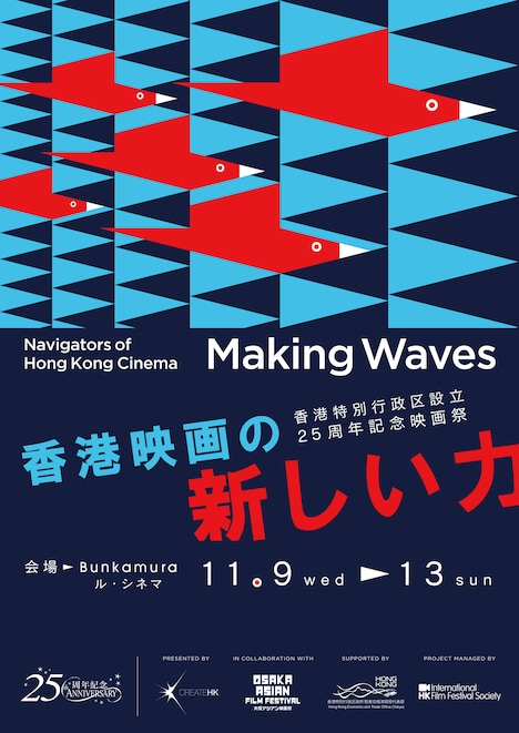 「Making Waves - Navigators of Hong Kong Cinema 香港映画の新しい力」ポスタービジュアル