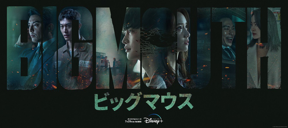 「ビッグマウス」日本版キャラクターポスター