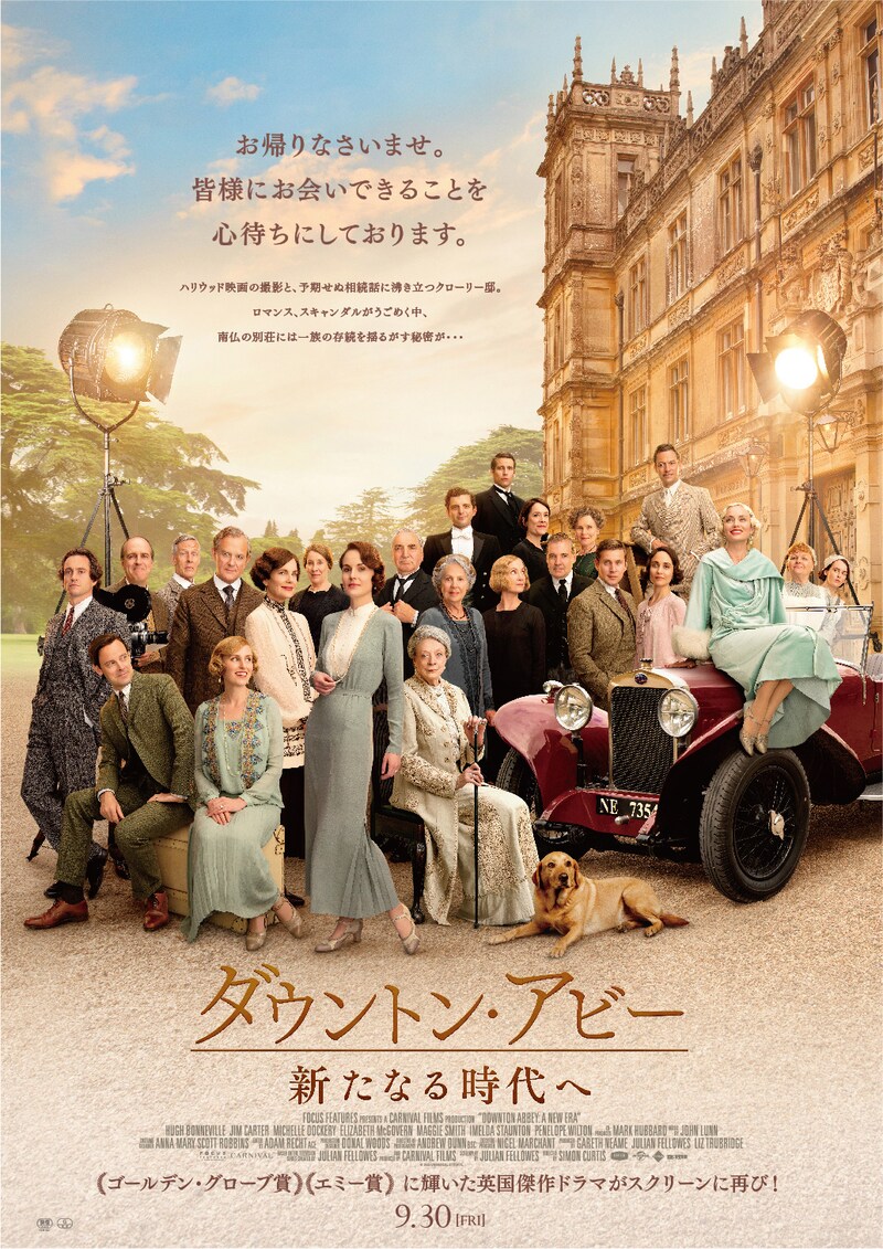 「ダウントン・アビー／新たなる時代へ」ポスタービジュアル