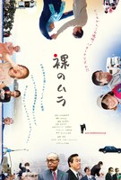 「裸のムラ」メインヴィジュアル