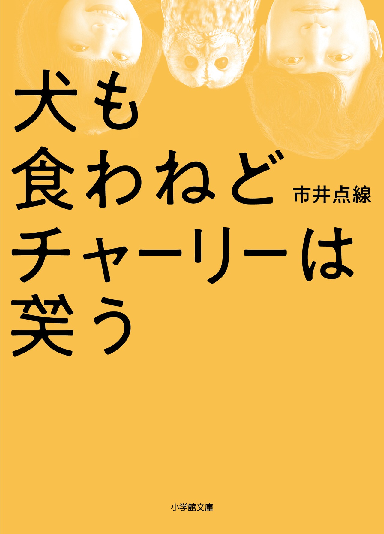 「犬も食わねどチャーリーは笑う」小説 書影