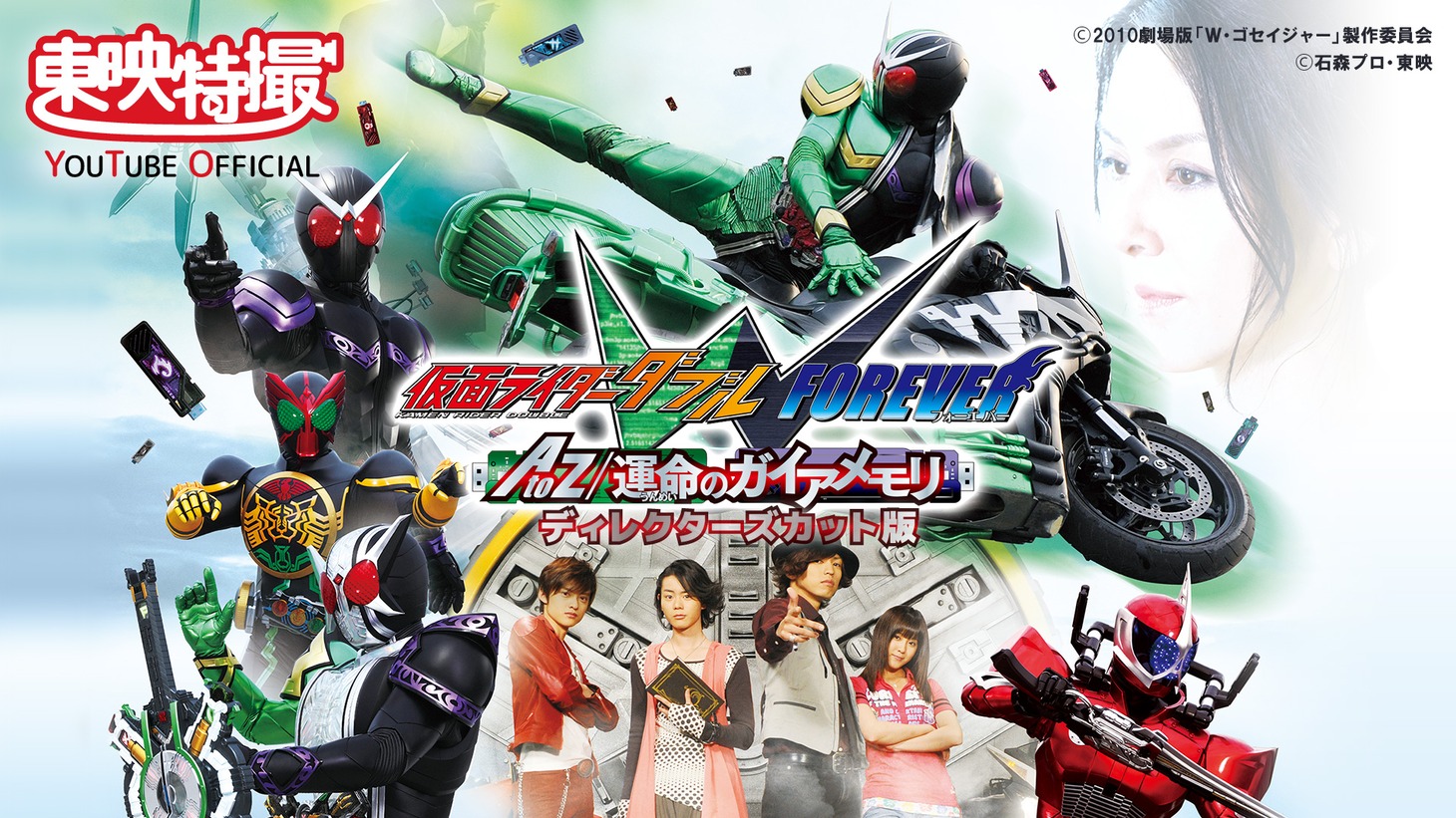 「仮面ライダーW FOREVER AtoZ／運命のガイアメモリ ディレクターズカット版」ビジュアル (c)2010劇場版「W・ゴセイジャー」製作委員会 (c)石森プロ・東映