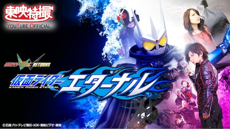 「仮面ライダーW RETURNS 仮面ライダーエターナル」ビジュアル (c)石森プロ・テレビ朝日・ADK・東映ビデオ・東映