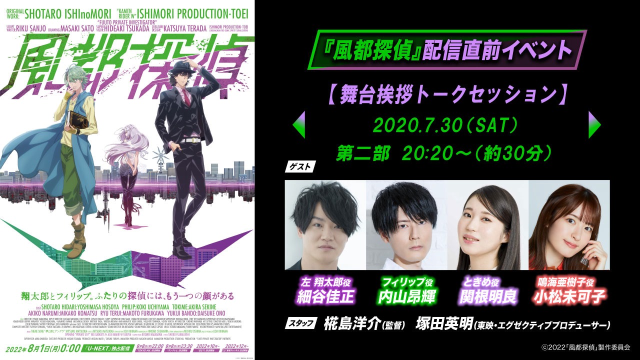 アニメ「風都探偵」配信直前イベント ビジュアル