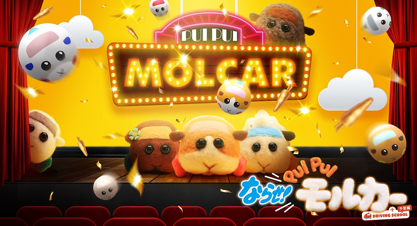 「ならせ！PUI PUI モルカー + DRIVING SCHOOL 予習編」メインビジュアル