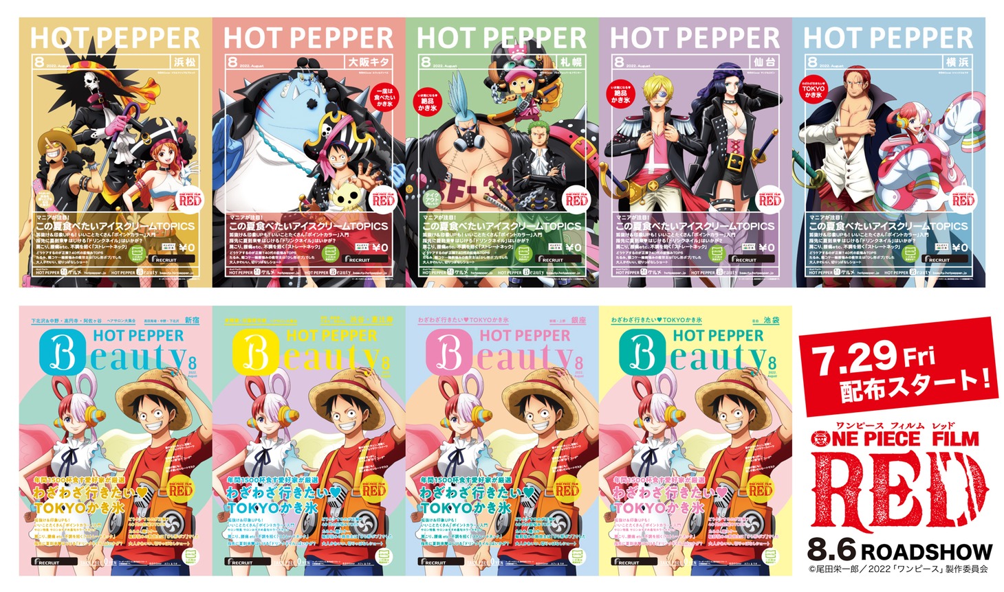 「HOT PEPPER」「HOT PEPPER Beauty」8月号の表紙ビジュアル。