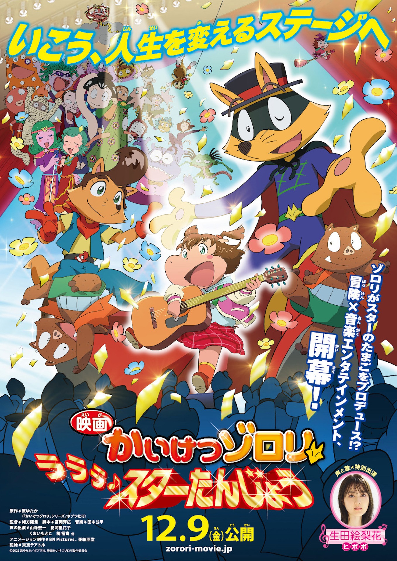 「映画かいけつゾロリ ラララ♪スターたんじょう」ポスタービジュアル (c)2022 原ゆたか／ポプラ社，映画かいけつゾロリ製作委員会