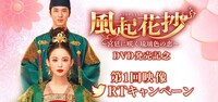 「風起花抄（ふうきかしょう）～宮廷に咲く琉璃色の恋～」Twitterキャンペーンを告知するビジュアル。