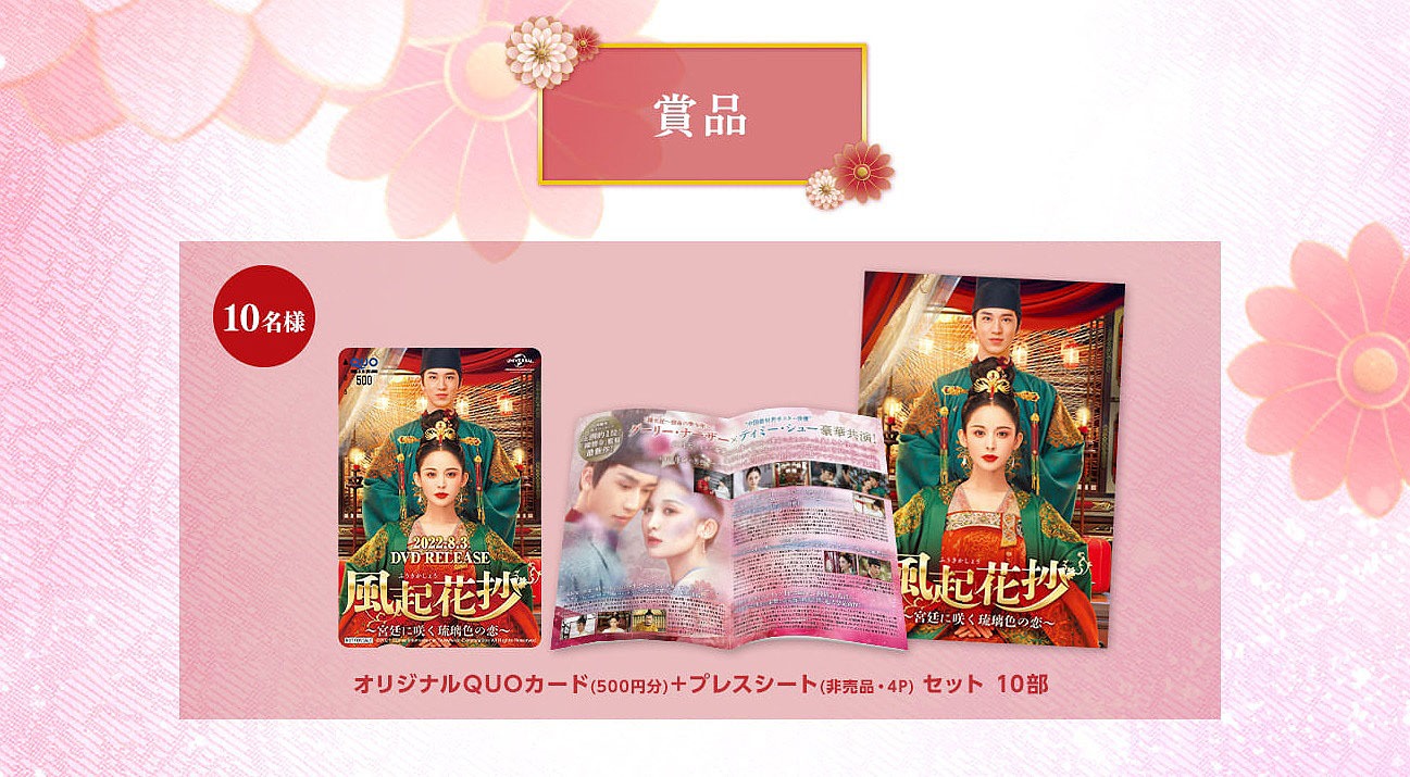 「風起花抄（ふうきかしょう）～宮廷に咲く琉璃色の恋～」Twitterキャンペーンの賞品イメージ。