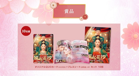 「風起花抄（ふうきかしょう）～宮廷に咲く琉璃色の恋～」Twitterキャンペーンの賞品イメージ。