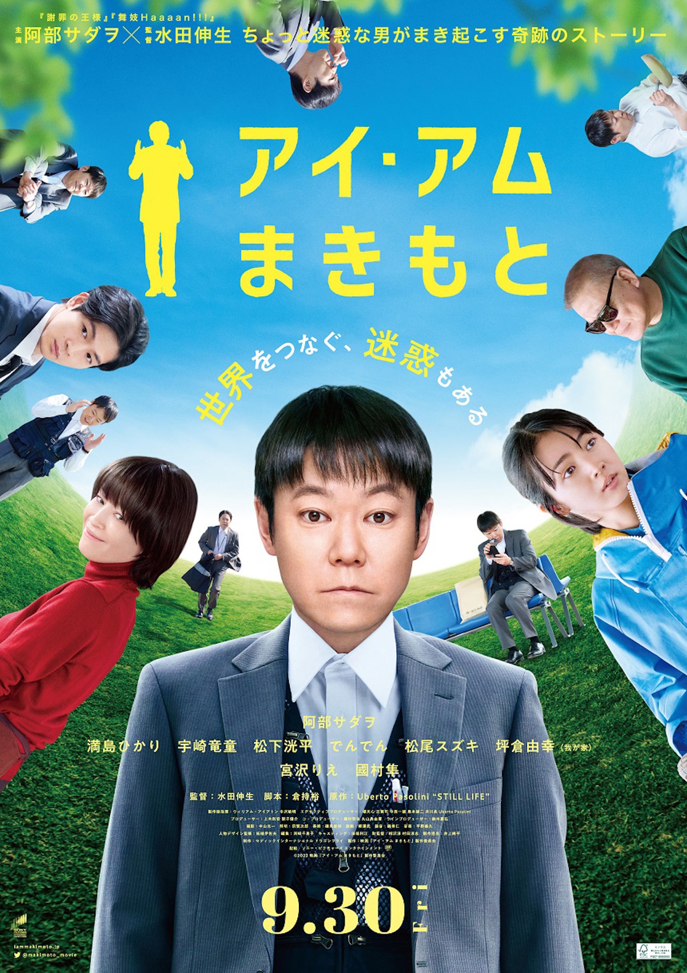 「アイ・アム まきもと」ポスタービジュアル