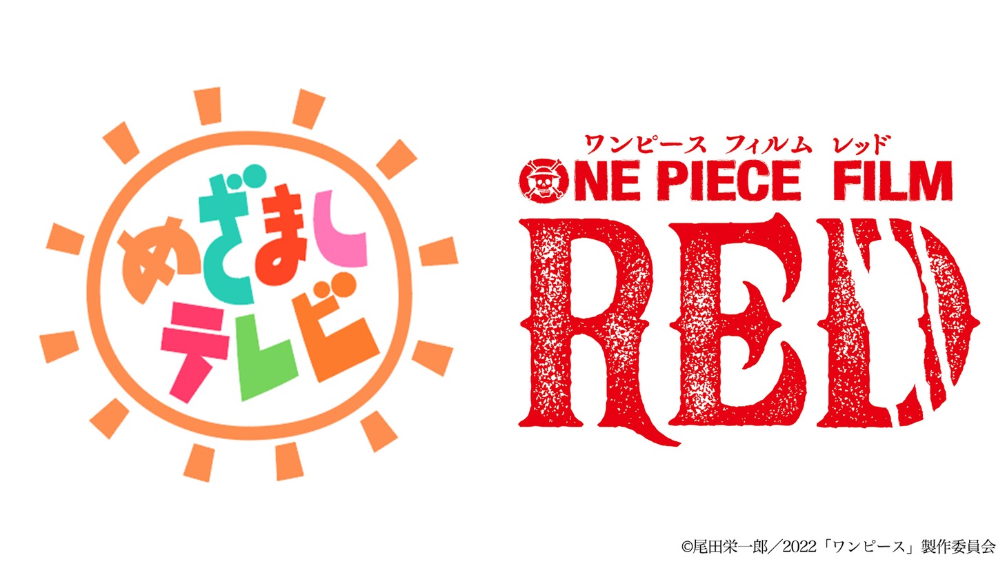 左から「めざましテレビ」、「ONE PIECE FILM RED」のロゴ。