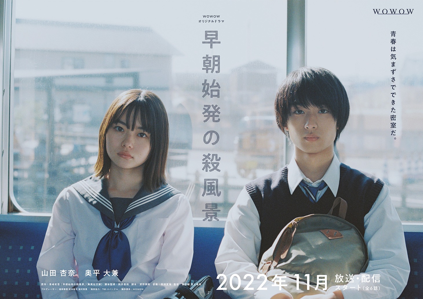 「早朝始発の殺風景」ポスタービジュアル（横）