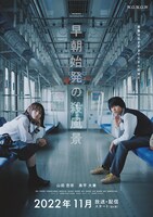 「早朝始発の殺風景」ポスタービジュアル（縦）