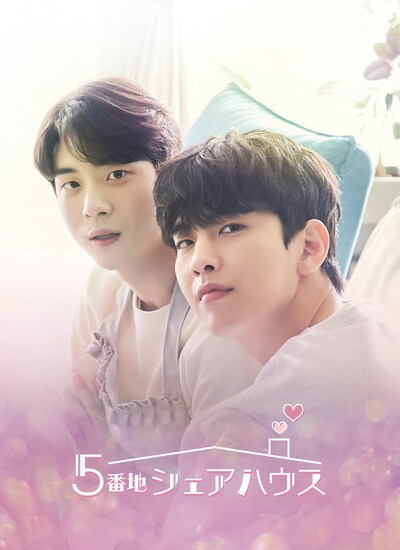 「5番地シェアハウス」ビジュアル