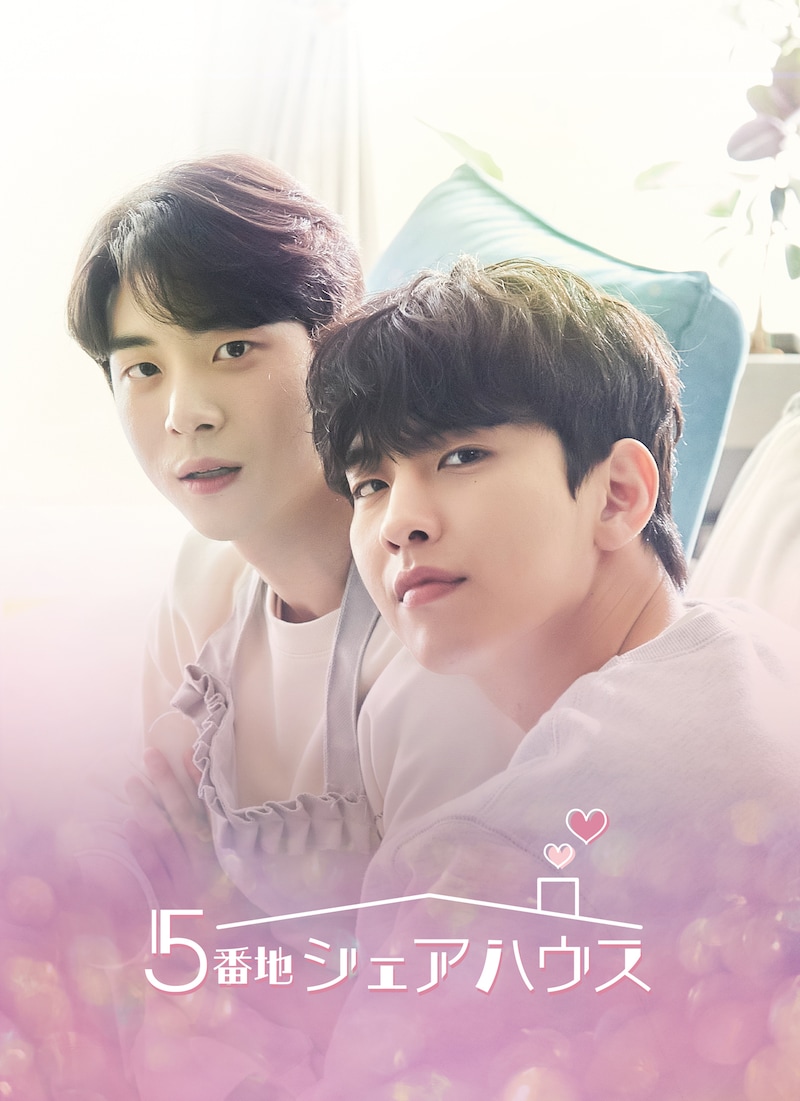 「5番地シェアハウス」ビジュアル