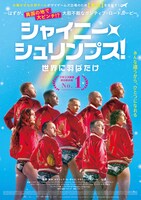 「シャイニー・シュリンプス！世界に羽ばたけ」ポスタービジュアル