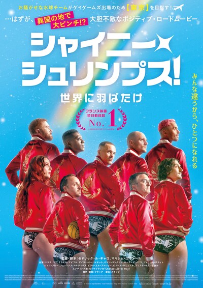「シャイニー・シュリンプス！世界に羽ばたけ」ポスタービジュアル
