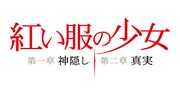 「紅い服の少女 第一章 神隠し／第二章 真実」ロゴ