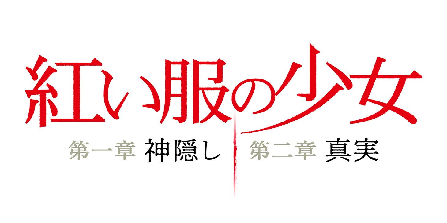 「紅い服の少女 第一章 神隠し／第二章 真実」ロゴ